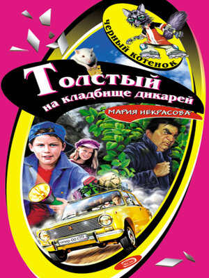 cover image of Толстый на кладбище дикарей